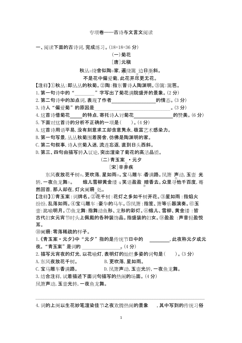 部编六年级下册语文 专项卷——古诗与文言文阅读.docx_第1页