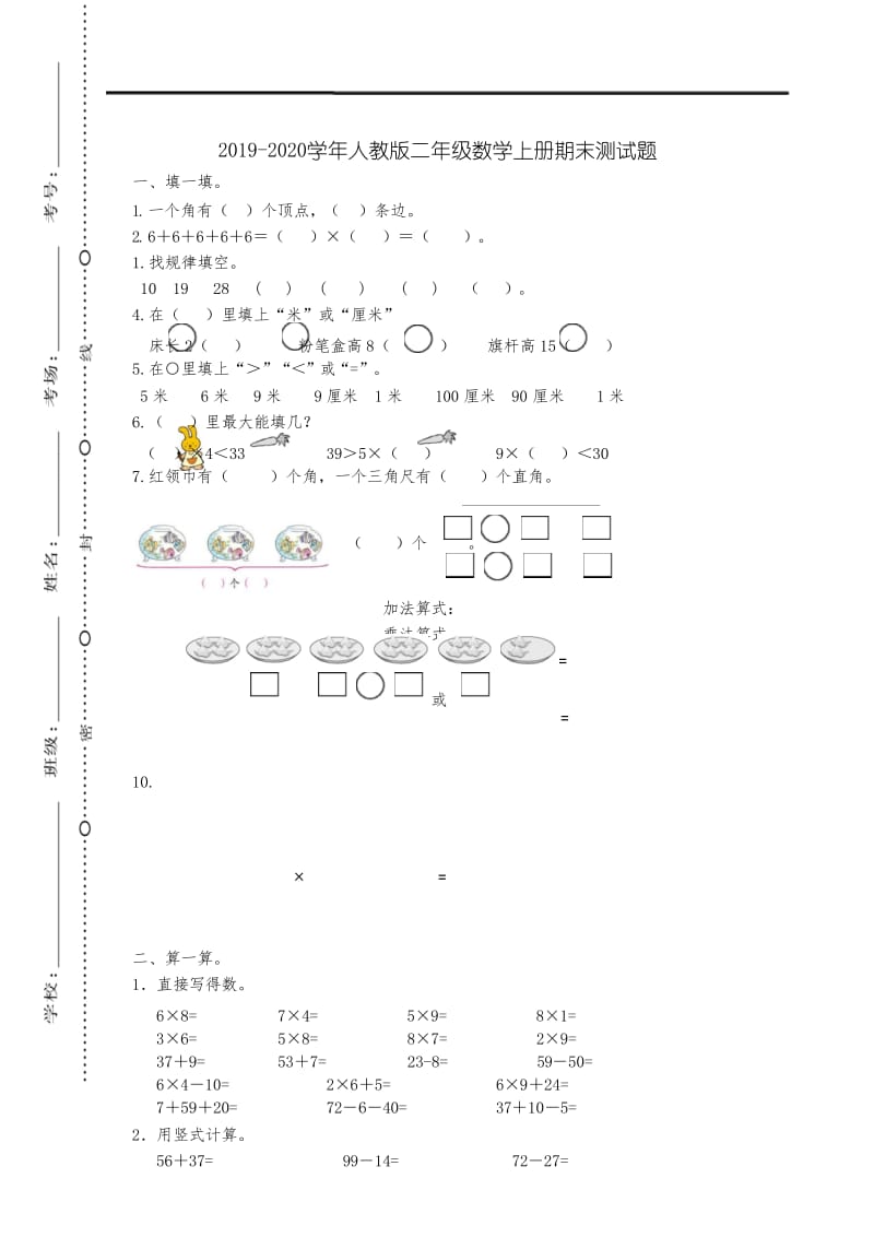 部编RJ人教版 二年级数学 上册第一学期秋 (期终期末考试)教学质量检测监测调研 统联考真题模拟卷.docx_第1页