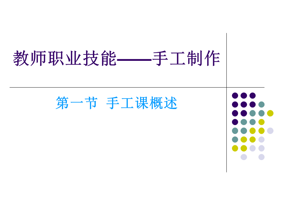 手工概述.ppt_第1页