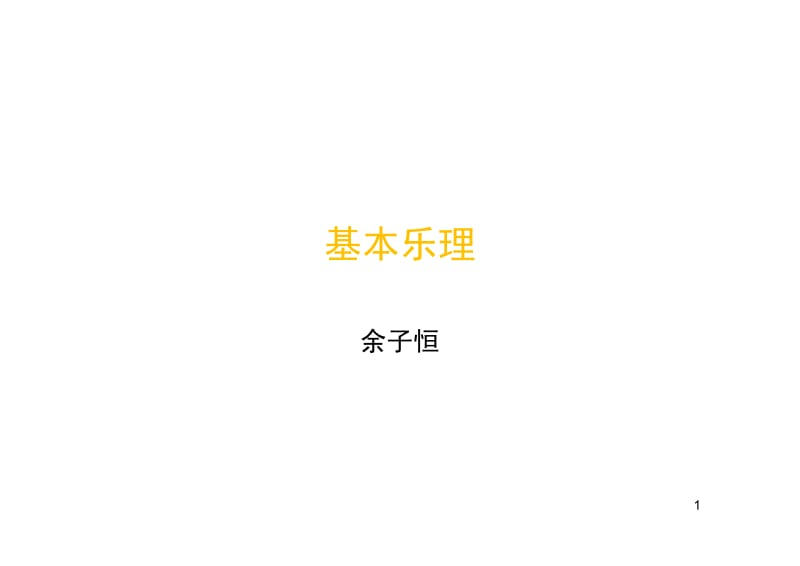 基本乐理 余子恒.pdf_第1页