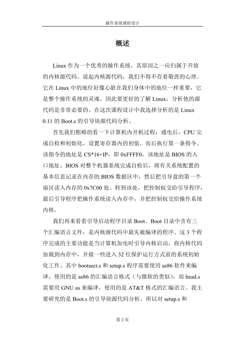 操作系统课程设计 引导启动.doc_第2页