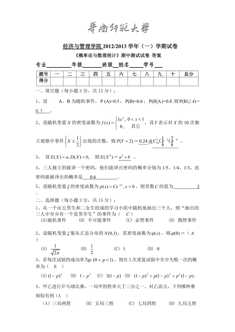 概率论与数理统计期中测试试卷 答案.doc_第1页