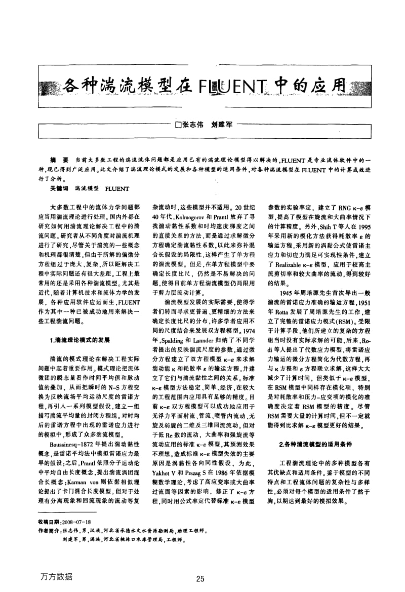 各种湍流模型在FLUENT中的应用.pdf_第1页