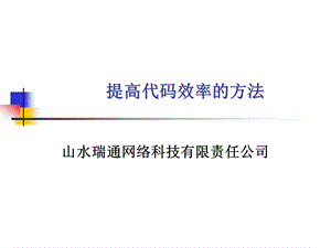 提高代码效率的方法.ppt