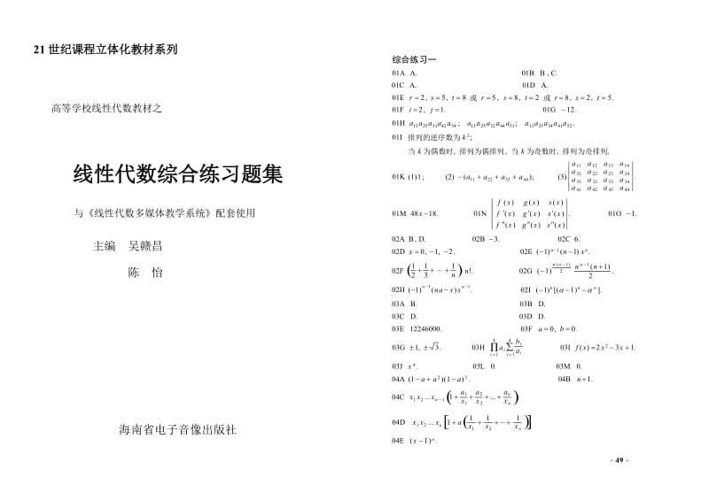 大学课程《线性代数》综合练习题集及答案.doc_第1页