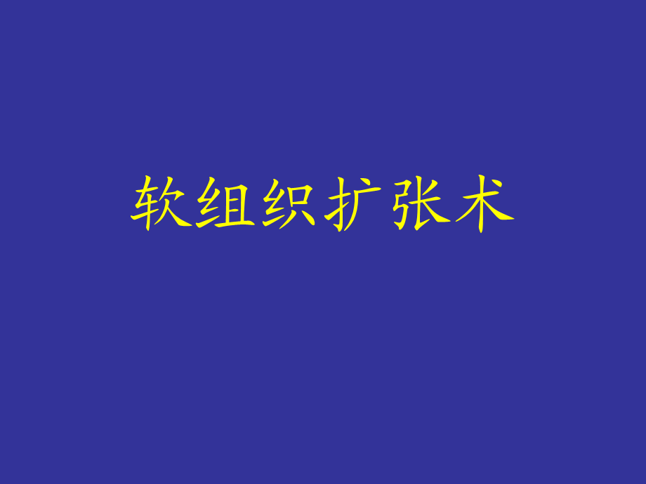 软组织扩张术.ppt_第1页