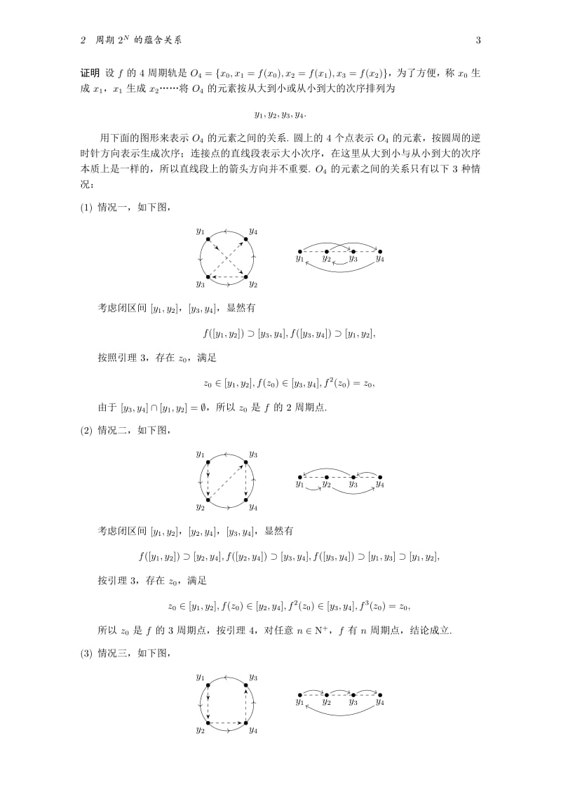 沙可夫斯基(Sharkovskii) 定理.pdf_第3页