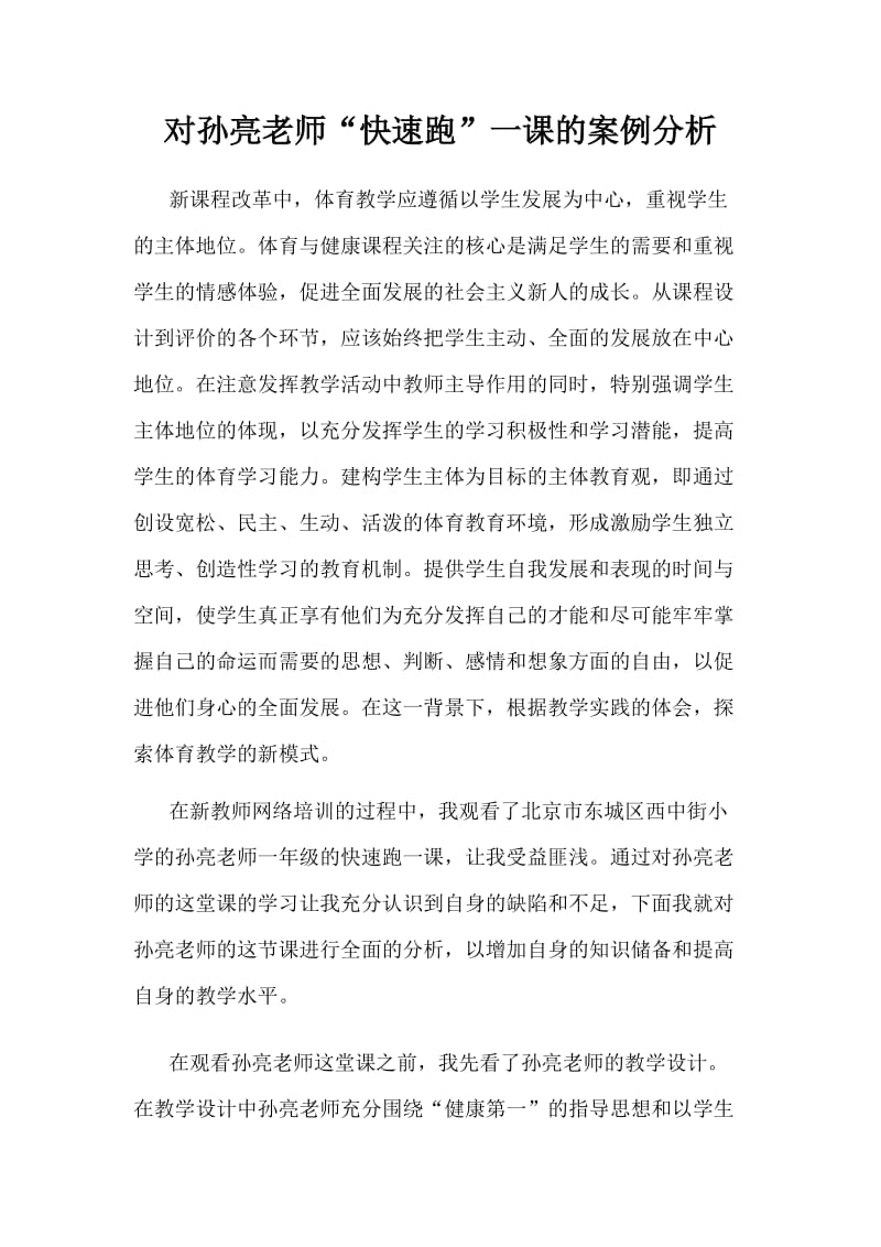 对孙亮老师快速跑一课的案例分析.doc_第1页