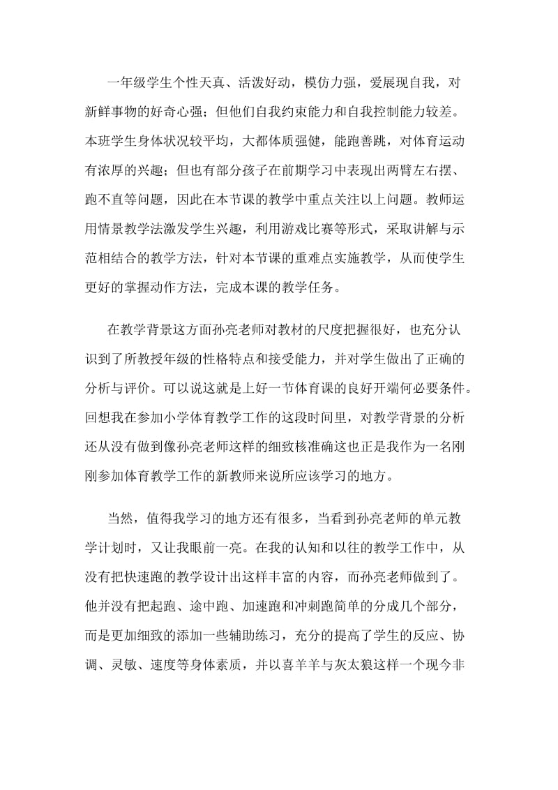 对孙亮老师快速跑一课的案例分析.doc_第3页