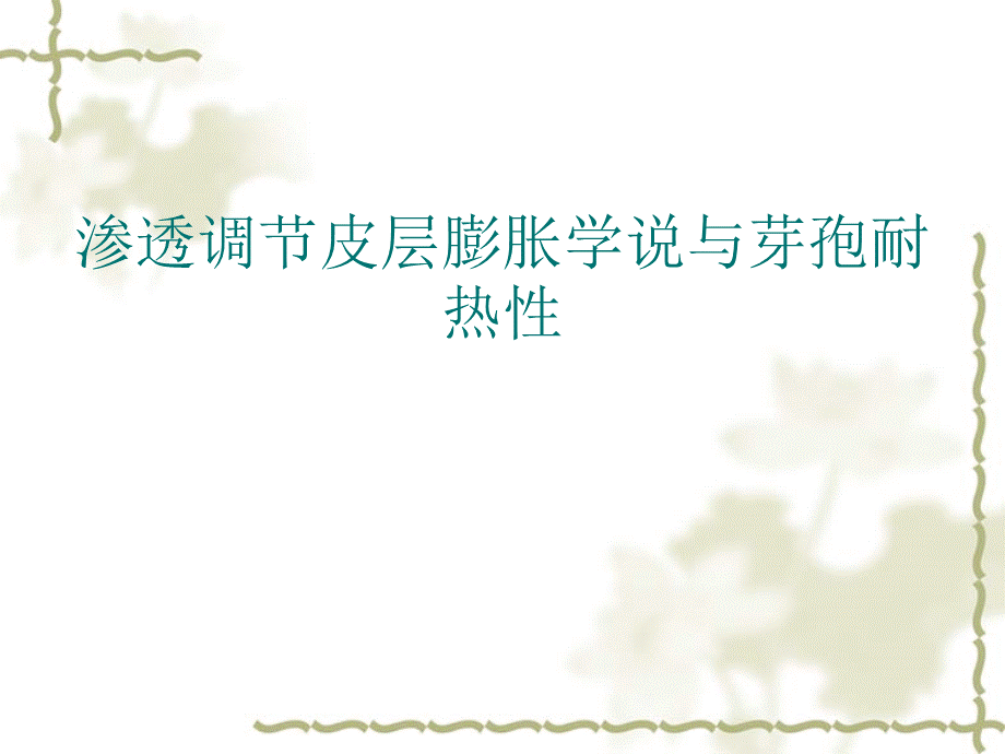 芽孢与渗透调节皮层膨胀学说.ppt_第1页