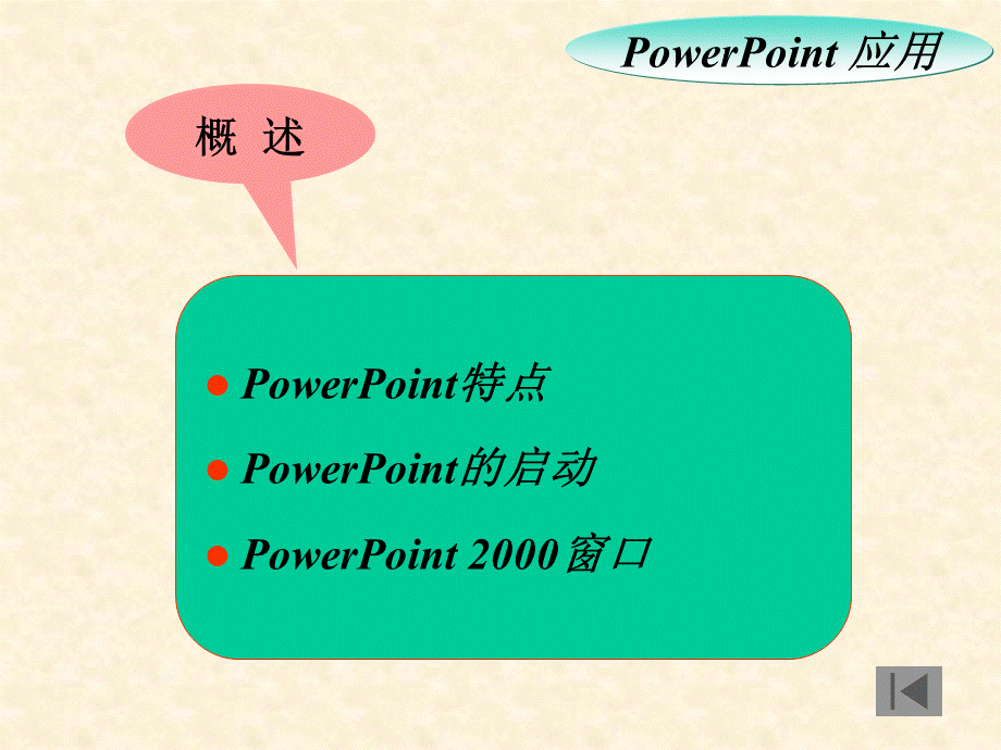 办公软件教学课件PowrePonit教程其它版本整理.ppt_第2页