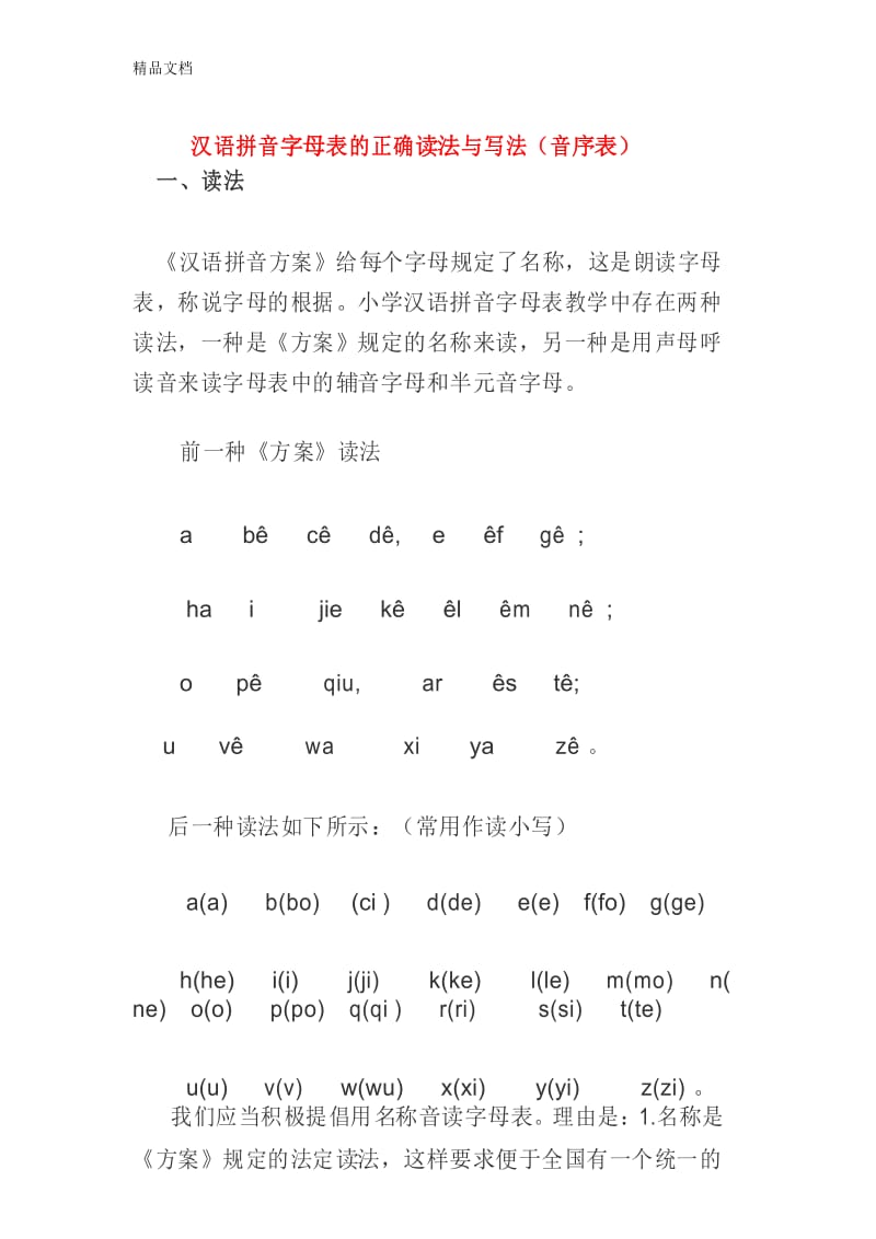 汉语拼音字母表的正确读法与写法(音序表)说课讲解.docx_第1页