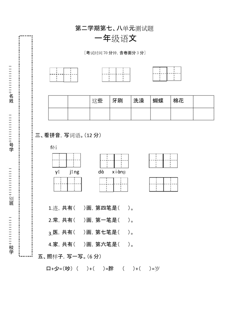 部编版一年级下册七八单元语文试题.docx_第1页