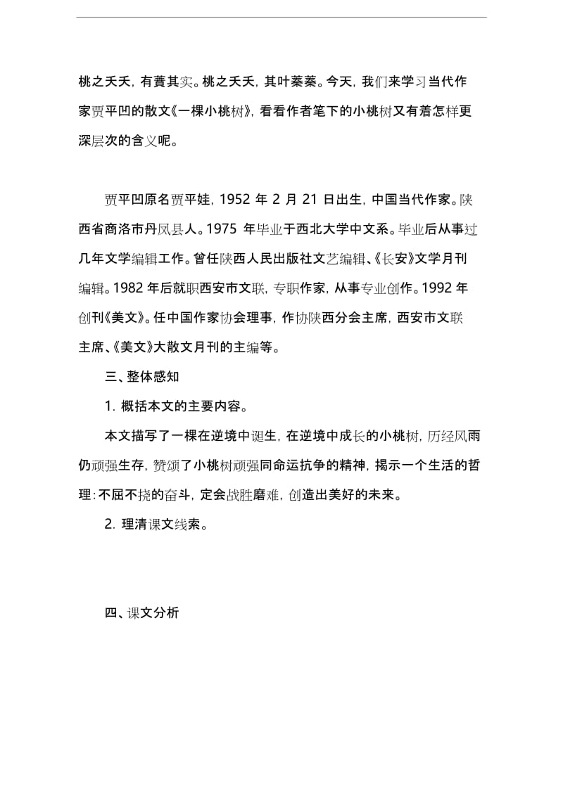 部编版教材七年级语文下册《一棵小桃树》教学设计(含教学反思).docx_第2页