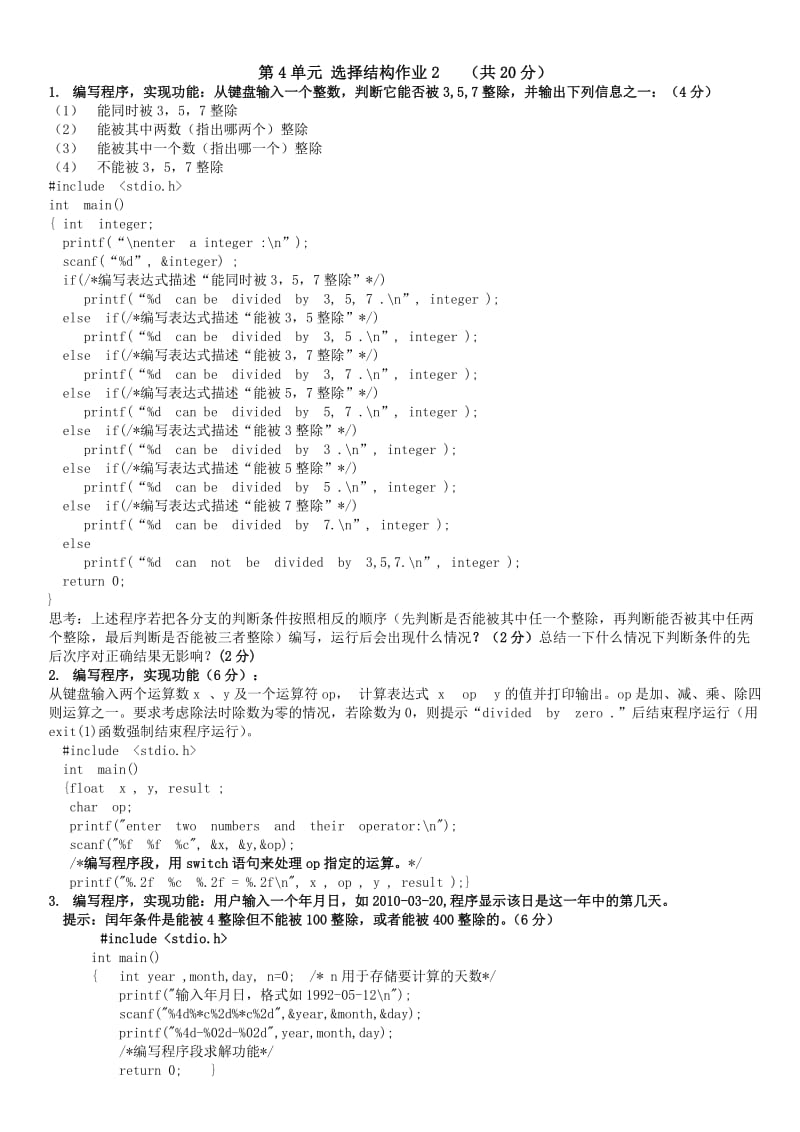 海大 曲少珍老师C程作业第四章选择结构作业与答案.doc_第2页
