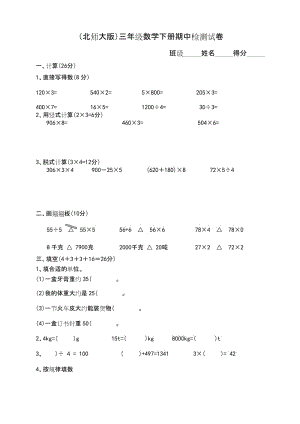 北师大版小学三年级下册数学期中测试题及答案.docx