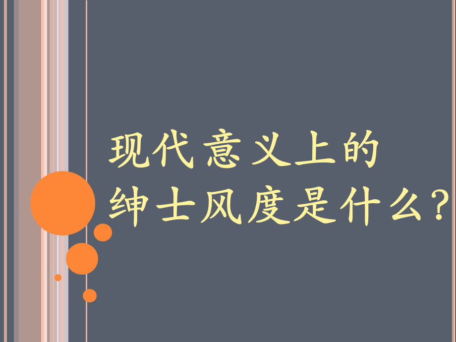 班会知书知礼：做绅士淑女.ppt_第3页