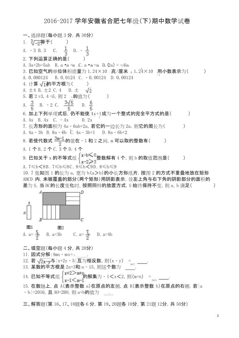 安徽省合肥七年级下期中数学试卷及答案【精选】.docx_第1页