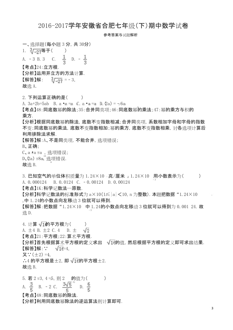 安徽省合肥七年级下期中数学试卷及答案【精选】.docx_第3页