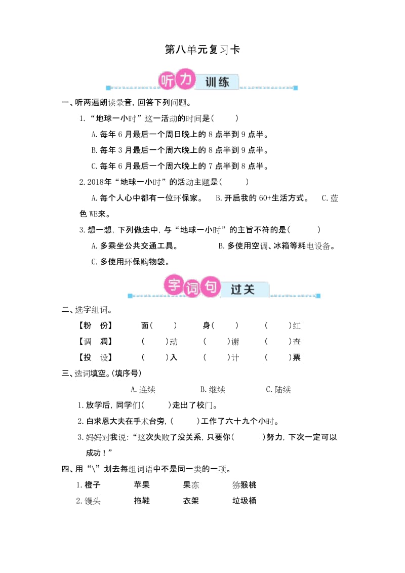 部编三年级上册语文第八单元复习卡.docx_第1页