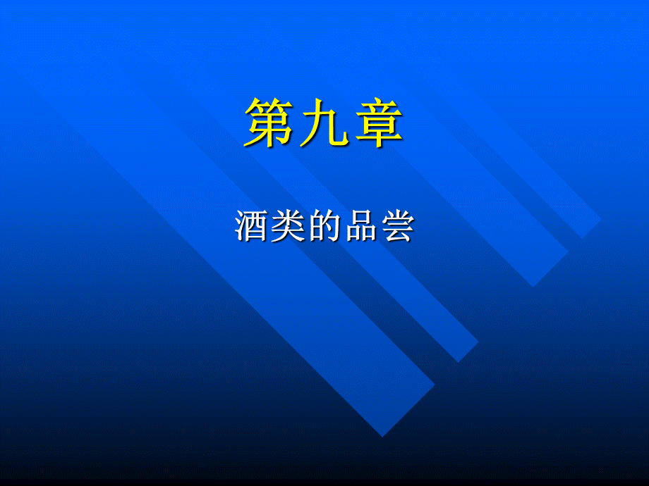 第九章酒类的品评.ppt_第1页