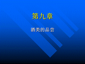 第九章酒类的品评.ppt