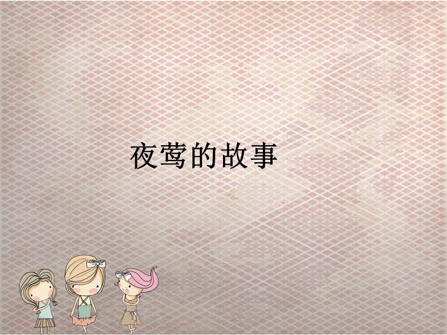 夜莺的故事.ppt_第1页