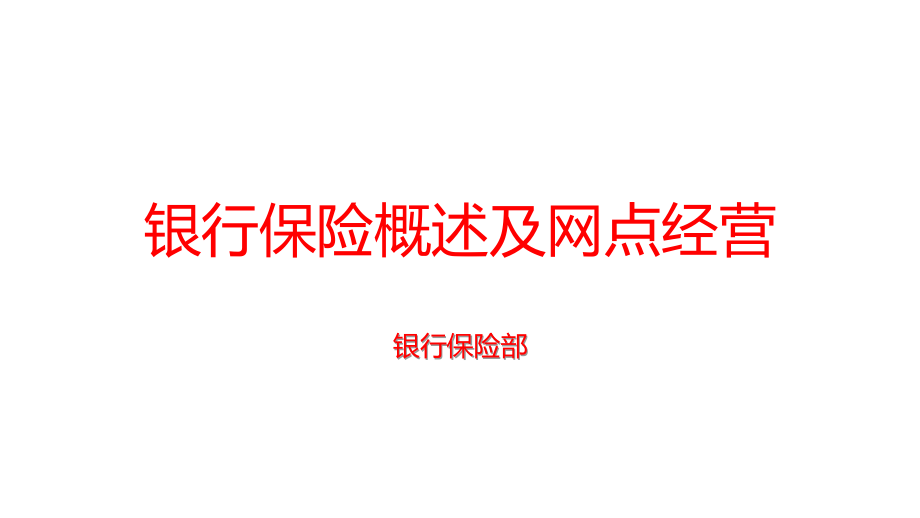 银保概述及网点经营.ppt_第1页