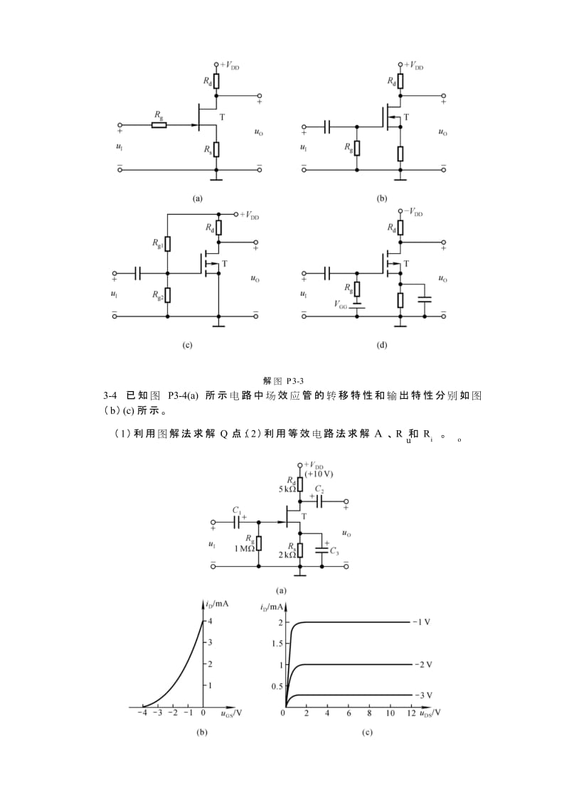 第3章--场效应管放大电路习题答案.docx_第2页