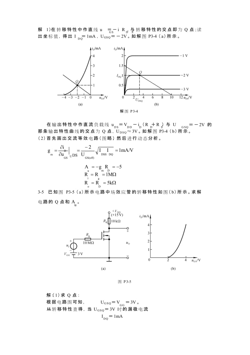 第3章--场效应管放大电路习题答案.docx_第3页