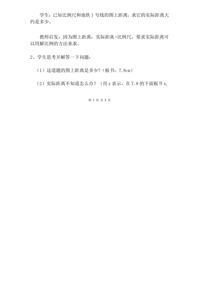 部编RJ人教版 六年级数学 下册(教学设计 电子教案)第四单元 比例——比例的应用 第2课时比例尺(2).docx_第2页