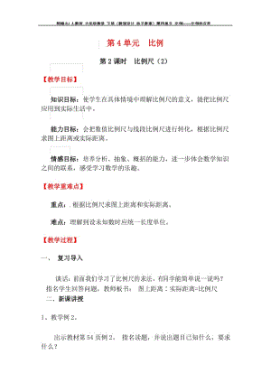 部编RJ人教版 六年级数学 下册(教学设计 电子教案)第四单元 比例——比例的应用 第2课时比例尺(2).docx