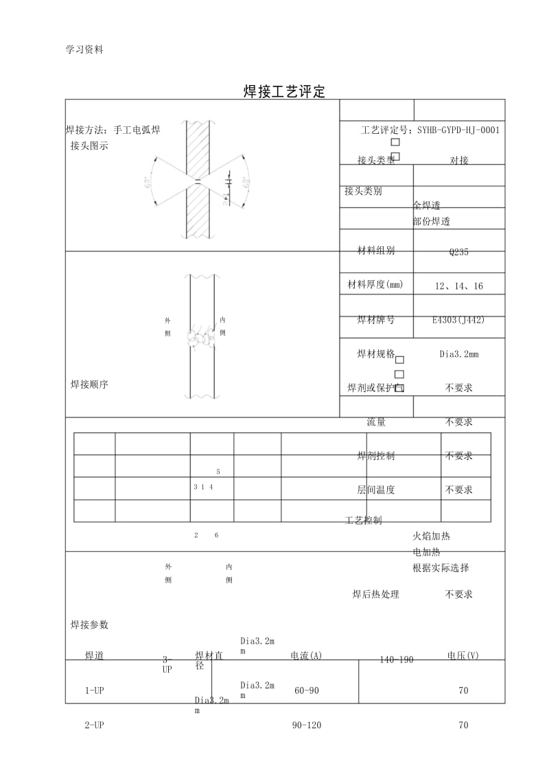 焊接工艺评定教学文案.docx_第1页