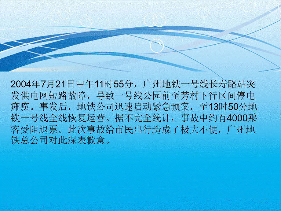 广州地铁停电事故.ppt_第3页