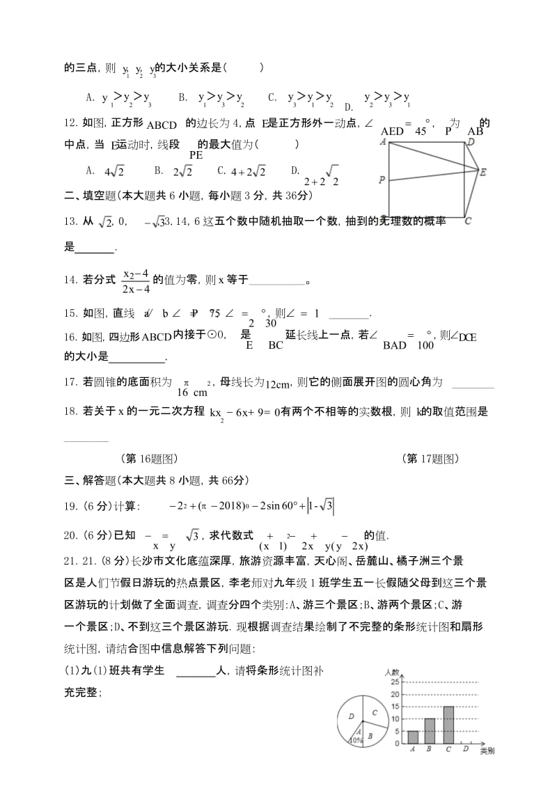 湖南省长沙市麓山国际实验学校2018届九年级数学第一次模拟考试试题.docx_第2页