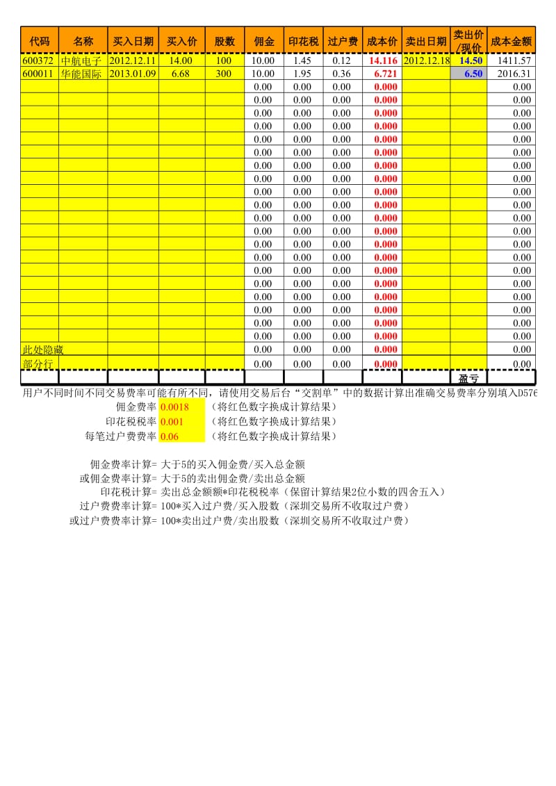 股票交易费用计算表 股票交易盈亏表 股票投资收益表.xls_第1页