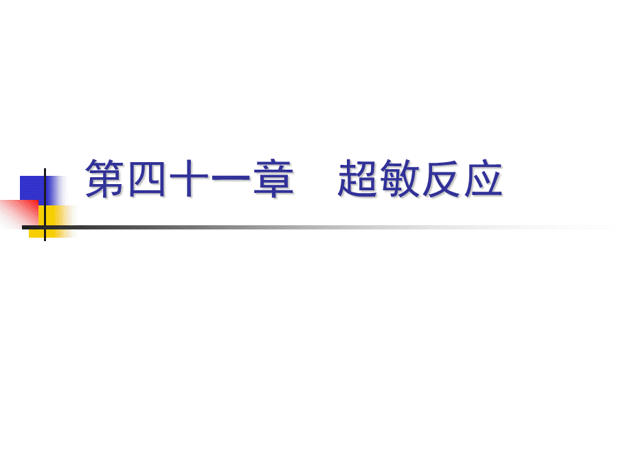 过敏反应超敏反应PPT -经典整理收藏.ppt_第1页