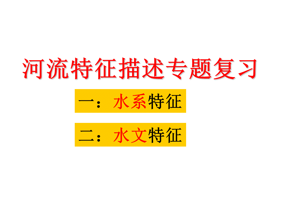 河流特征描述.ppt_第1页