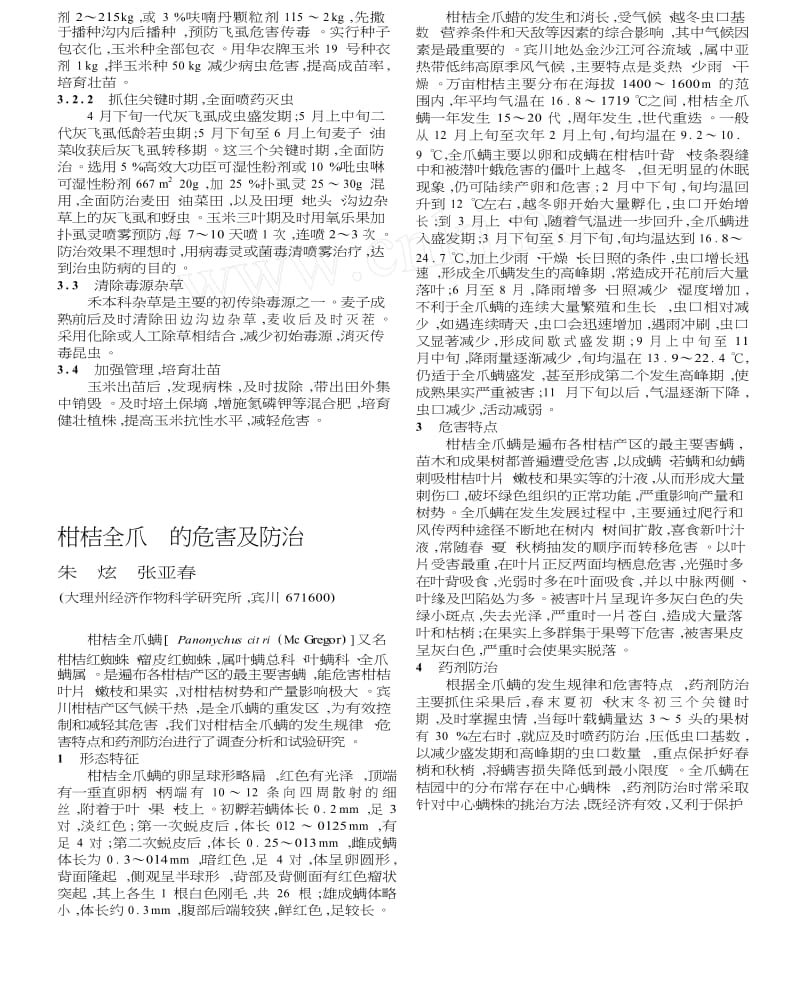 柑桔全爪螨的危害及防治.docx_第1页