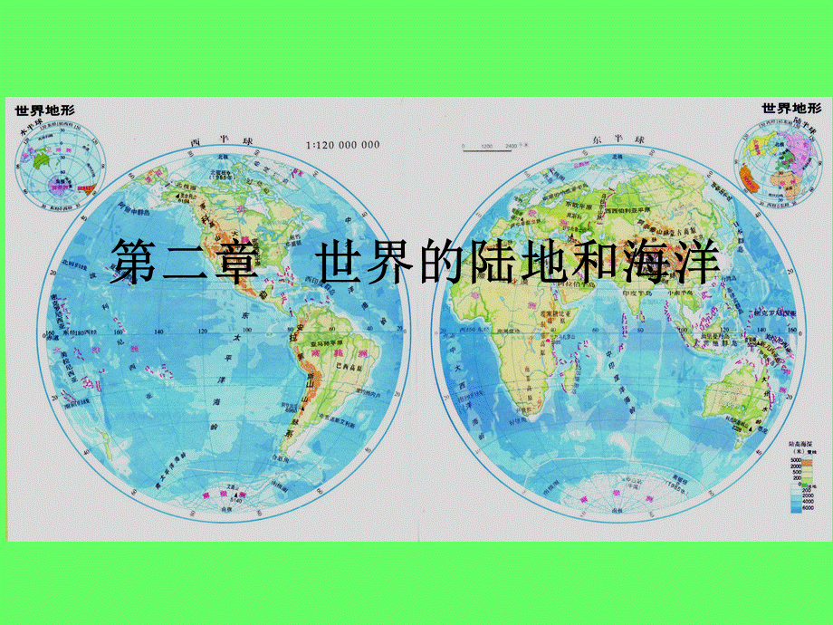 高中世界地理区域地理第二章 世界的陆地和海洋.ppt_第1页