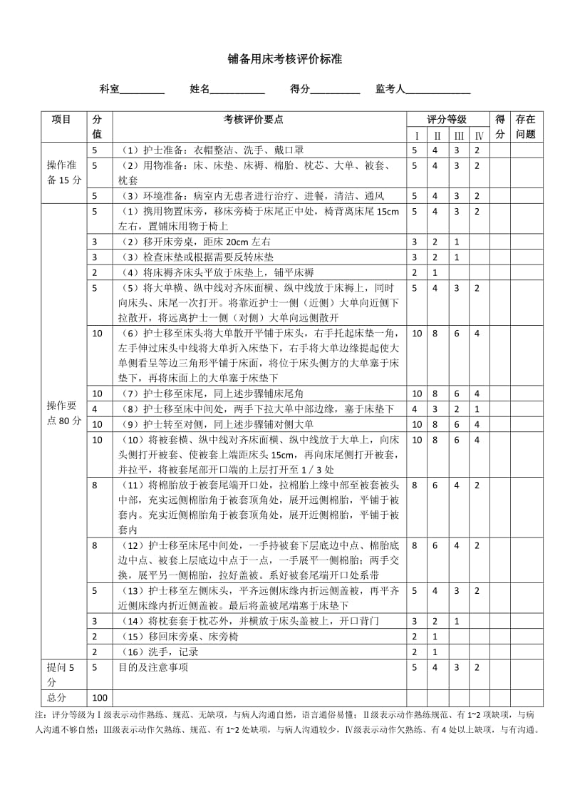 铺备用床.doc_第1页