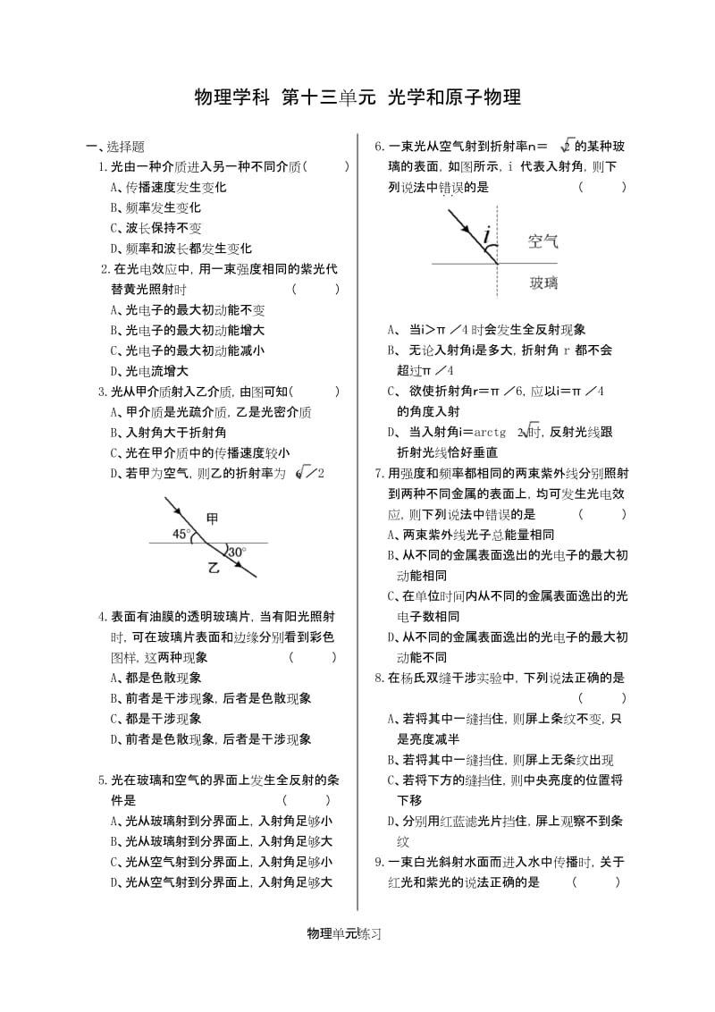 高三物理第一轮复习单元练习十三 光学和原子物理(附答案).docx_第1页