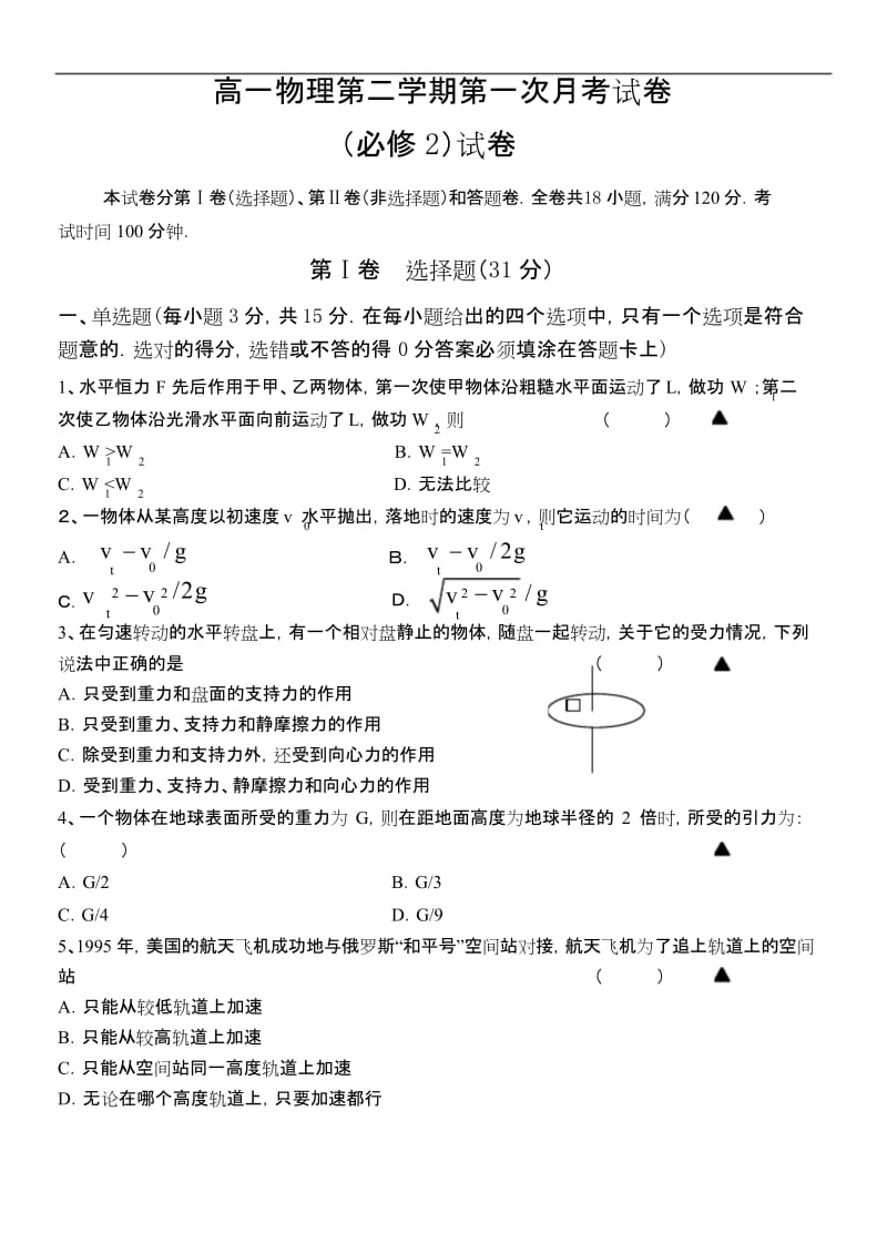 高一物理第二学期第一次月考试卷.docx_第1页