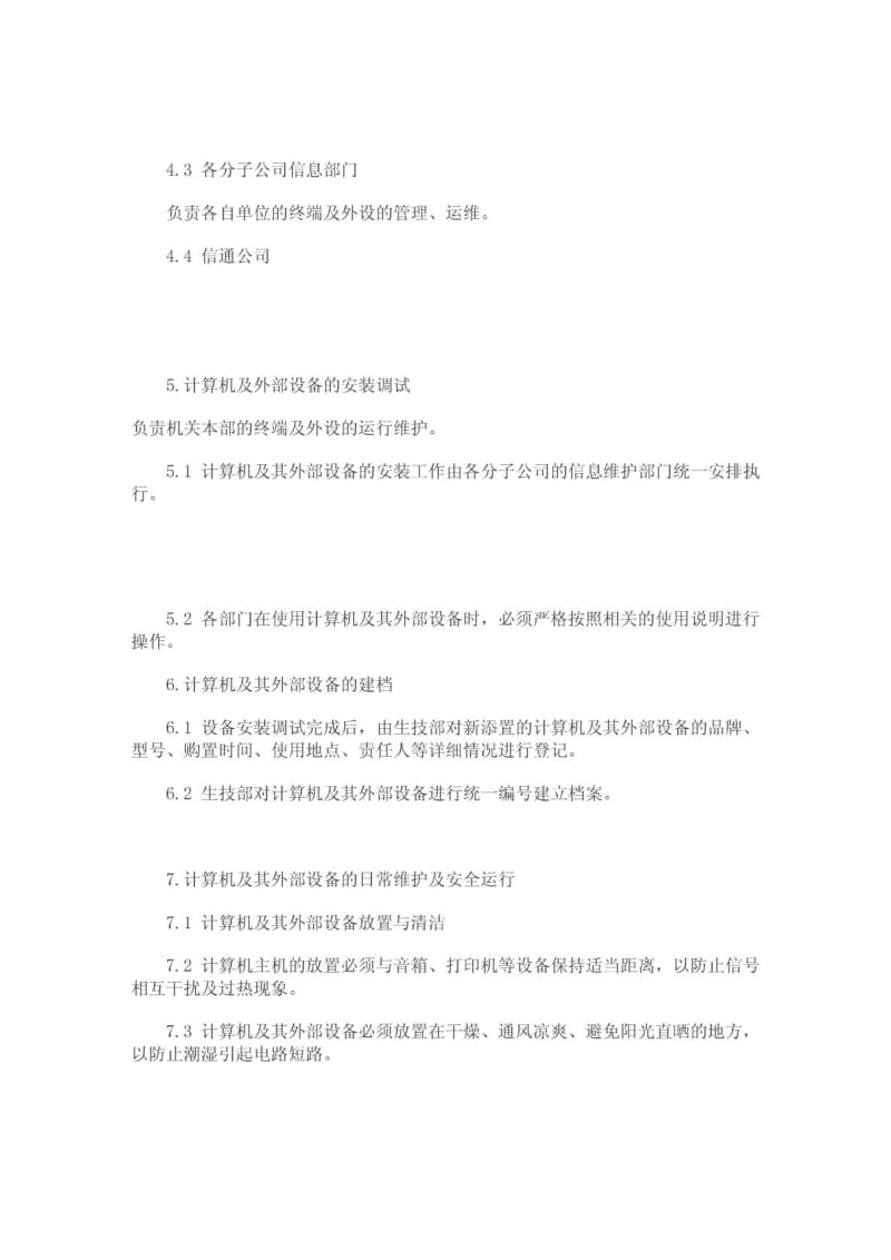 计算机终端及外设运行维护管理办法.doc_第2页