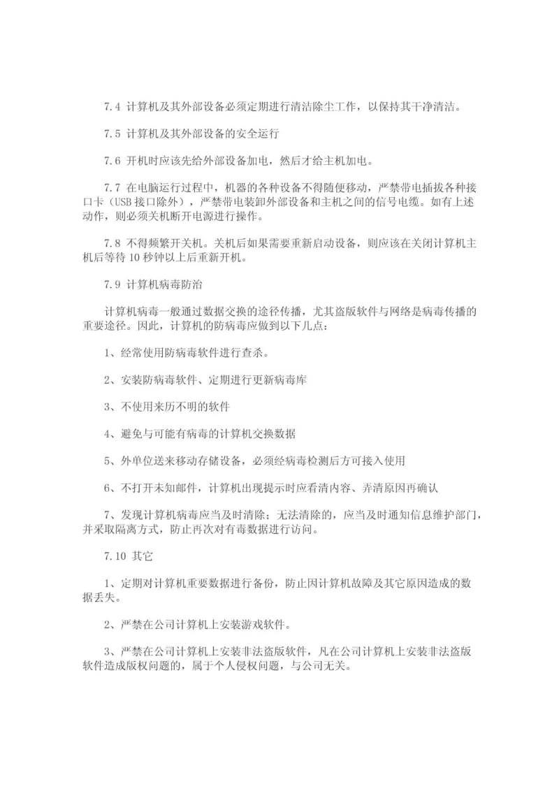 计算机终端及外设运行维护管理办法.doc_第3页