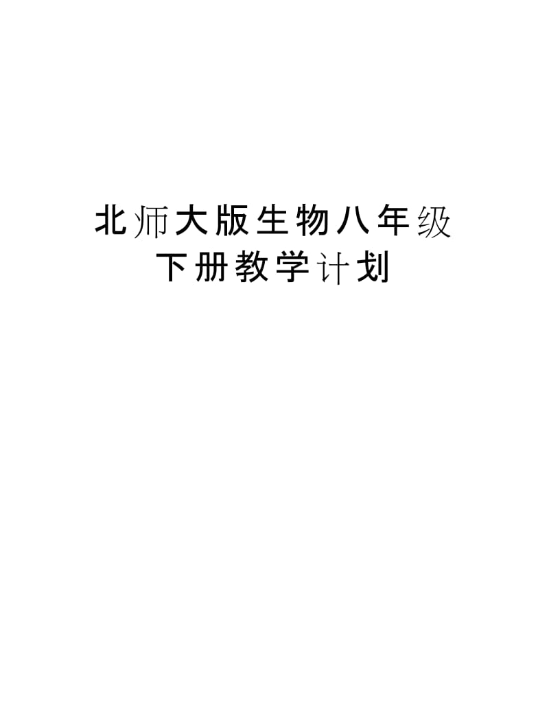 北师大版生物八年级下册教学计划教学提纲.docx_第1页