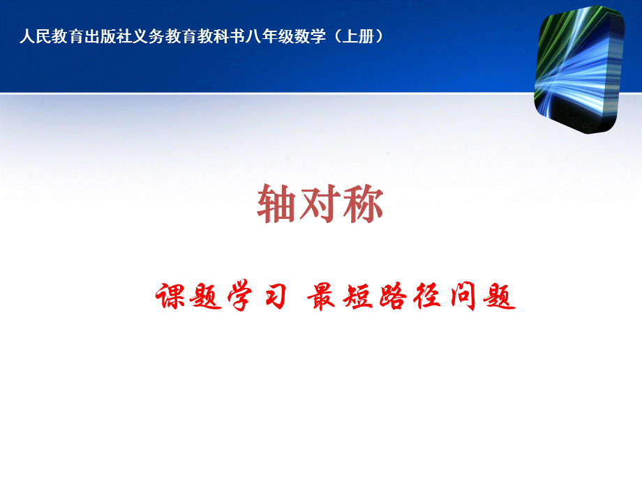 轴对称与最短路径问题.ppt_第1页