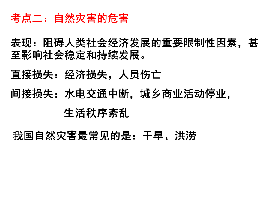 自然灾害的危害介绍.ppt_第2页