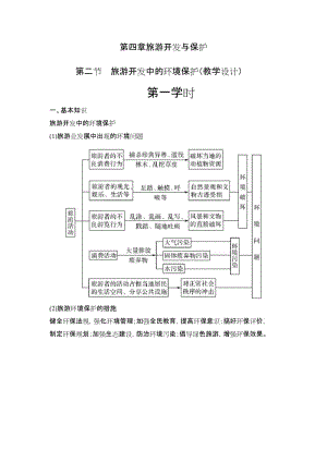 第二节旅游开发中的环境保护.docx