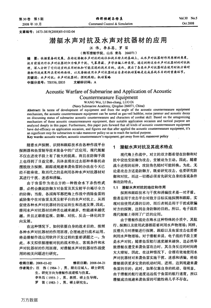 潜艇水声对抗及水声对抗器材的应用.pdf_第1页